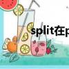 split在python中的用法（split）