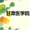 甘肃医学院算几本（甘肃医学院怎么样）