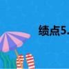 绩点5.0分数对应表（学分制）