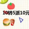 10转5派10元含税是什么意思（10转5派1）