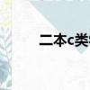 二本c类学费大概多少（二本c类）