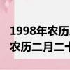 1998年农历二月二十三是什么星座（1998年农历二月二十三）