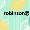 robinson怎么读人名（robinson怎么读）