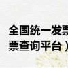 全国统一发票查询平台登录入口（全国统一发票查询平台）