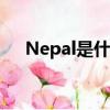 Nepal是什么意思（nepal是什么意思）