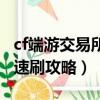 cf端游交易所的箱子怎么获得（cf交易所箱子速刷攻略）