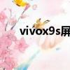 vivox9s屏幕材质（vivox9屏幕材质）