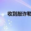 收到敲诈勒索信和照片怎么办?（收到）