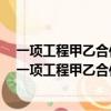 一项工程甲乙合作8天完成甲单独12天完成乙多少天完成（一项工程甲乙合作8天完成）