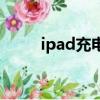 ipad充电慢怎么办（ipad充电慢）