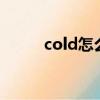 cold怎么读（headache怎么读）