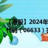 【港股】2024年07月24日上市公司名称（青瓷游戏）股票代码（06633）实时行情