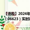 【港股】2024年07月24日上市公司名称（陆控）股票代码（06623）实时行情