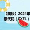 【美股】2024年07月24日上市公司名称（伊克力西斯）股票代码（EXEL）实时行情