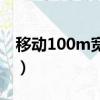 移动100m宽带资费（移动100m宽带多少钱）