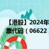 【港股】2024年07月24日上市公司名称（兆科眼科-B）股票代码（06622）实时行情