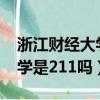 浙江财经大学录取分数线2023（浙江财经大学是211吗）