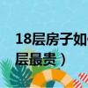 18层房子如何避开槽钢层（18层楼房中哪一层最贵）