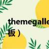 themegallery模板 官网（themegallery模板）