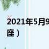 2021年5月9日是什么星座（5月9日是什么星座）