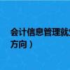 会计信息管理就业方向及前景好不好?（会计信息管理就业方向）