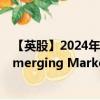 【英股】2024年07月24日代码（HSMS）名称（HSBC Emerging Market Sustainable Equity UCITS ETF USD）