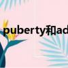 puberty和adolescence的区别（puberty）