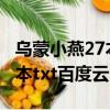 乌蒙小燕27本txt百度云未删减（乌蒙小燕27本txt百度云）