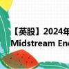 【英股】2024年07月24日代码（PMLP）名称（Alerian Midstream Energy Dividend UCITS ETF）最新数据