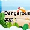 Dangerous的名词和反义词（dangerous的名词）