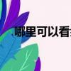 哪里可以看余罪全集（哪里可以看余罪）