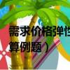 需求价格弹性计算例题解析（需求价格弹性计算例题）