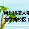 河北科技大学新校区宿舍是啥样的（河北科技大学新校区）