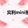 宾利mini报价及图片（宾利mini报价）