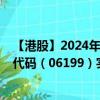 【港股】2024年07月24日上市公司名称（贵州银行）股票代码（06199）实时行情