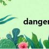 danger是什么意思（dangers）