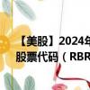 【美股】2024年07月24日上市公司名称（Rubrik, Inc.）股票代码（RBRK）实时行情