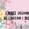 【港股】2024年07月24日上市公司名称（青岛港）股票代码（06198）实时行情