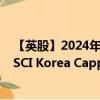 【英股】2024年07月24日代码（HKOR）名称（HSBC MSCI Korea Capped UCITS ETF）最新数据