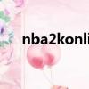 nba2konline邓肯（nba2kol98邓肯）