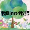 我叫mt4牧师天赋加点（我叫mt4牧师天赋）