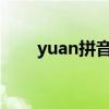 yuan拼音怎么读（yun拼音怎么读）