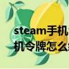 steam手机令牌怎么绑定手机号（steam手机令牌怎么绑定）