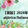 【英股】2024年07月24日代码（0QIQ）名称（F.I.L.A. - Fabbrica Italiana Lapis ed Affini S.p.A.）最新