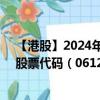 【港股】2024年07月24日上市公司名称（圆通国际快递）股票代码（06123）实时行情