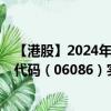 【港股】2024年07月24日上市公司名称（方舟健客）股票代码（06086）实时行情