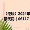 【港股】2024年07月24日上市公司名称（日照港裕廊）股票代码（06117）实时行情