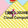 【英股】2024年07月24日代码（CLO6）名称（Global X Cloud Computing UCITS ETF USD）最新数据