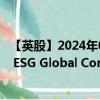 【英股】2024年07月24日代码（V3GU）名称（Vanguard ESG Global Corporate Bond UCITS ETF AccumHedg