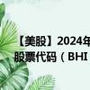 【美股】2024年07月24日上市公司名称（贝克休斯公司）股票代码（BHI）实时行情